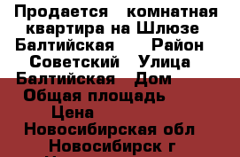 Продается 2-комнатная квартира на Шлюзе, Балтийская 25 › Район ­ Советский › Улица ­ Балтийская › Дом ­ 25 › Общая площадь ­ 75 › Цена ­ 4 150 000 - Новосибирская обл., Новосибирск г. Недвижимость » Квартиры продажа   